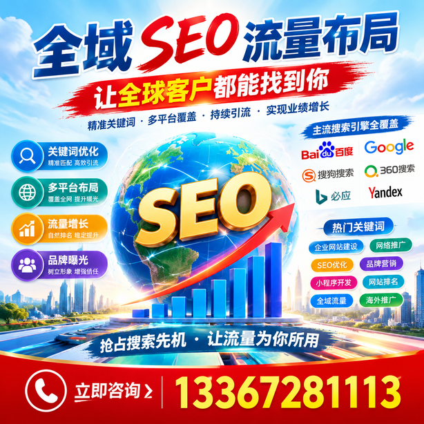 宿迁全域SEO流量布局