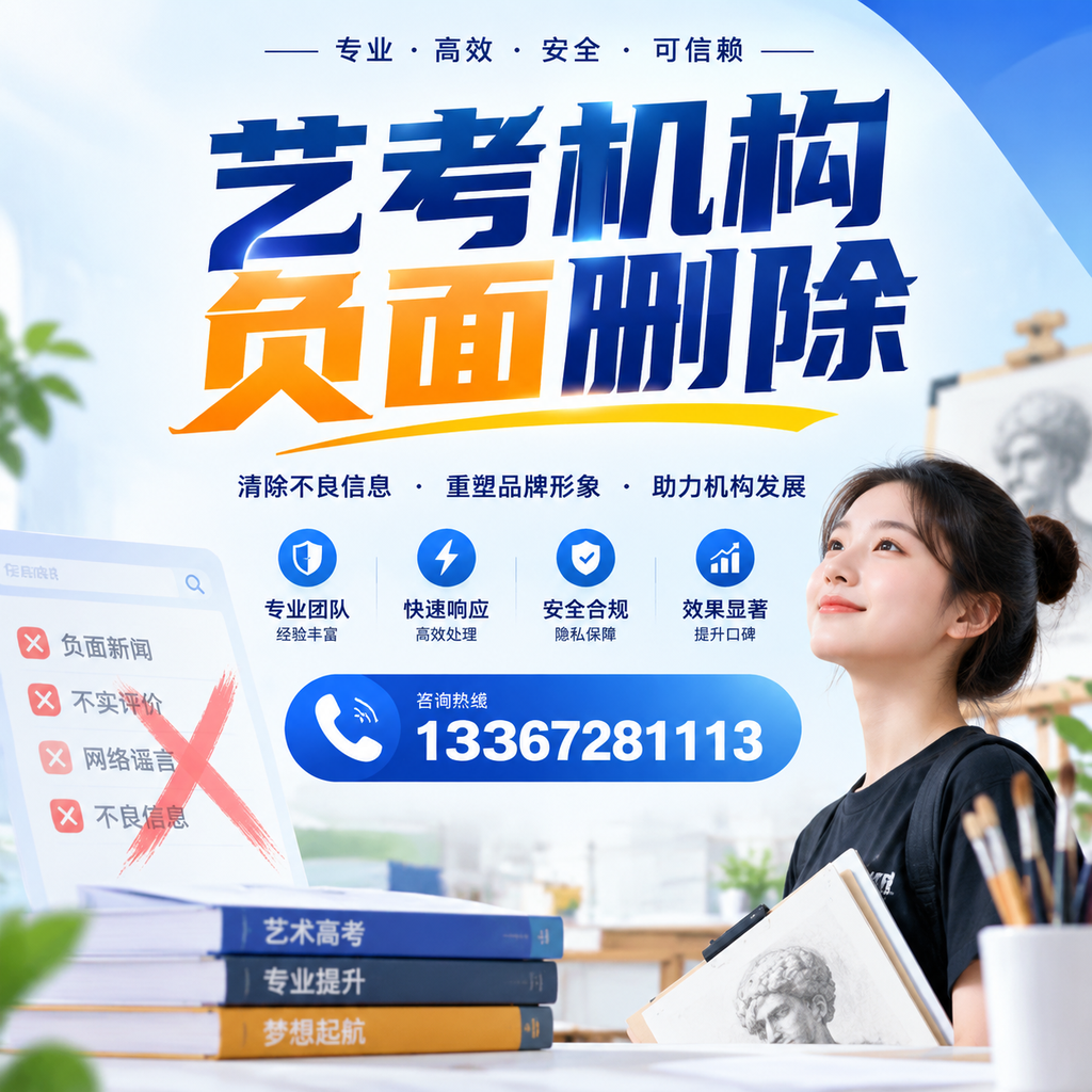 艺考机构负面删除案例分析,成功经验分享宿迁