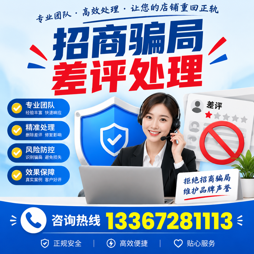 招商骗局差评处理的法律途径与维权建议