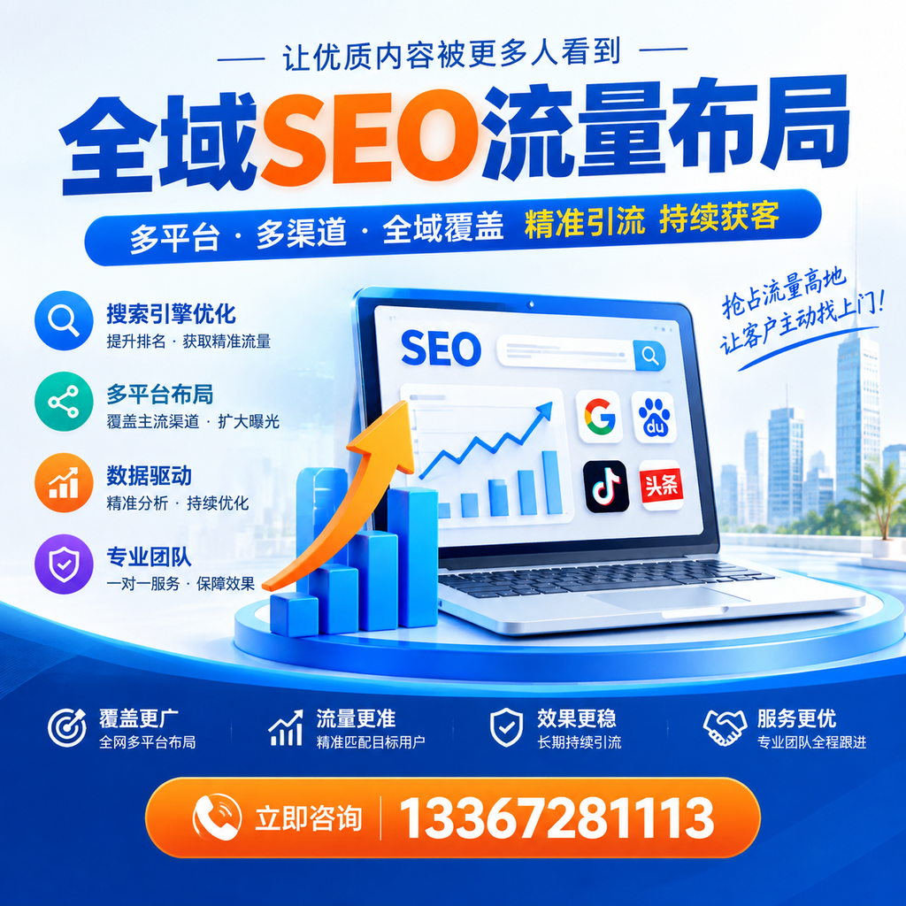 为何宿迁企业需要重视全域SEO流量布局?深入分析
