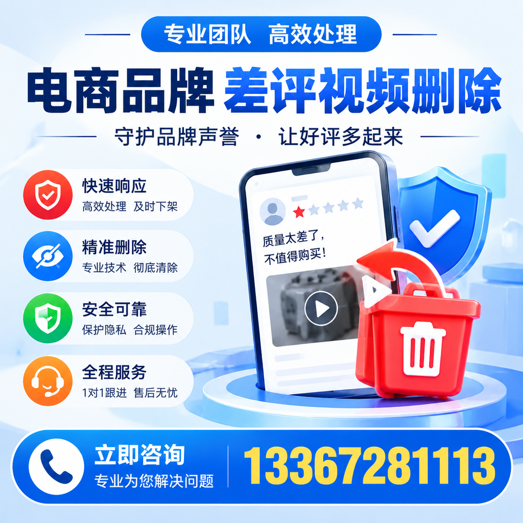 选择电商品牌差评视频删除服务时需要注意的几点【宿迁】