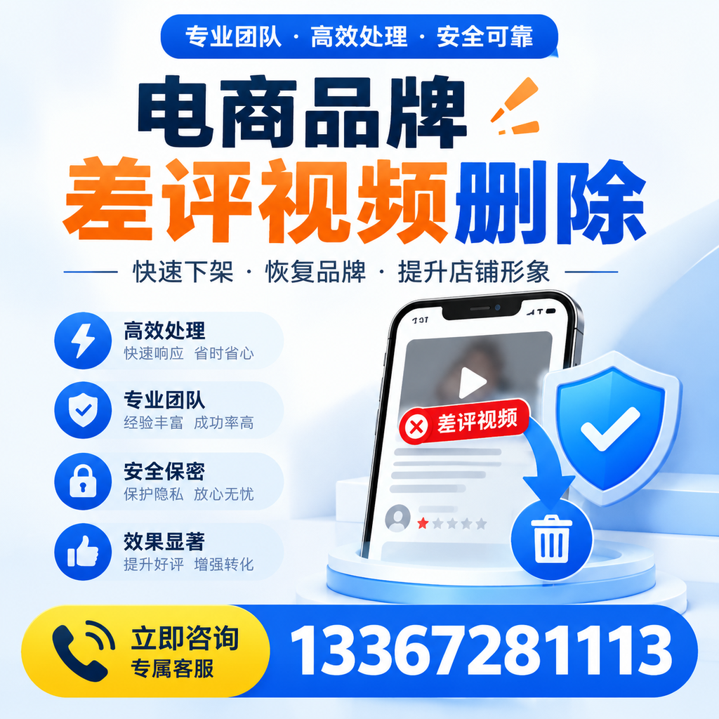选择电商品牌差评视频删除服务时需要注意的几点【宿迁】