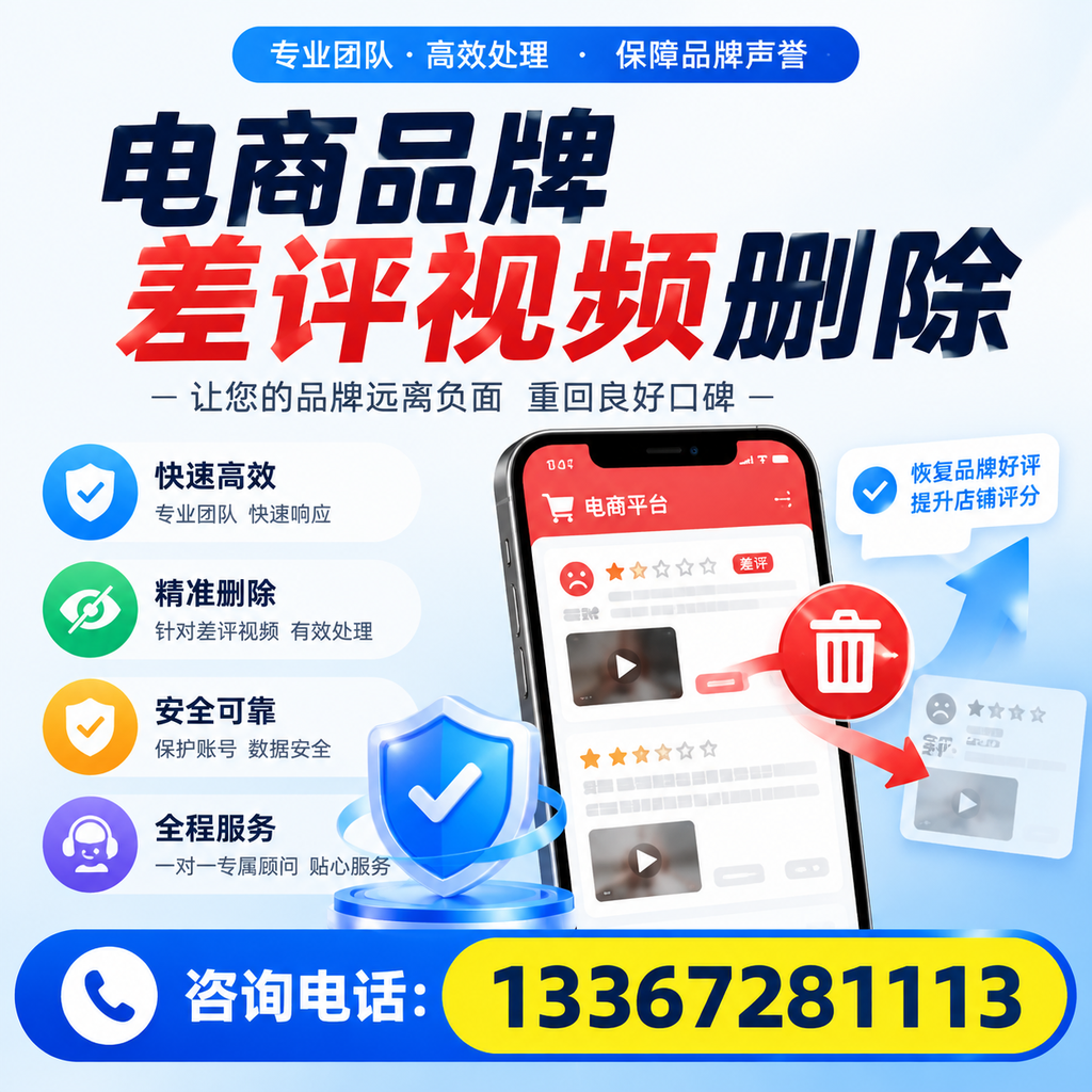 电商品牌差评视频删除后,品牌形象如何重建?宿迁用户必备知识