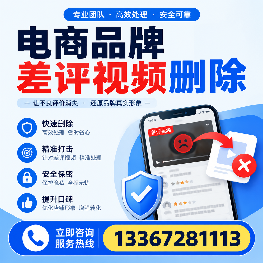 电商品牌差评视频删除后,品牌形象如何重建?宿迁用户必备知识